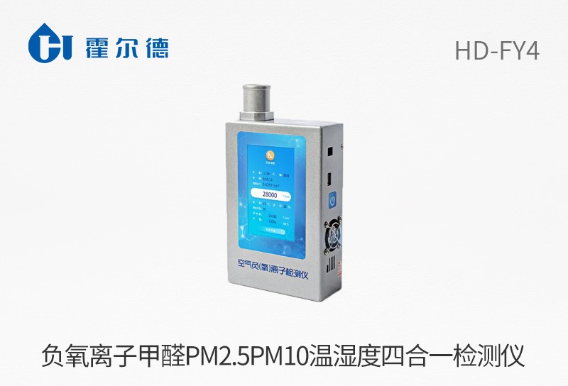 負氧離子甲醛pm2.5PM10溫濕度四合一檢測儀