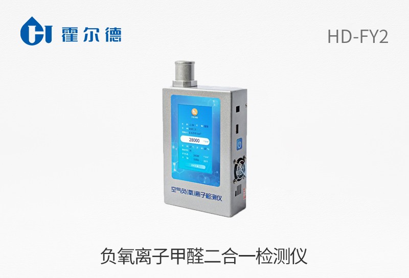 負(fù)氧離子甲醛二合一檢測儀