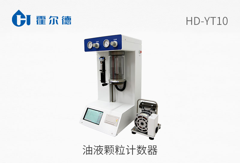 油液顆粒計(jì)數(shù)器