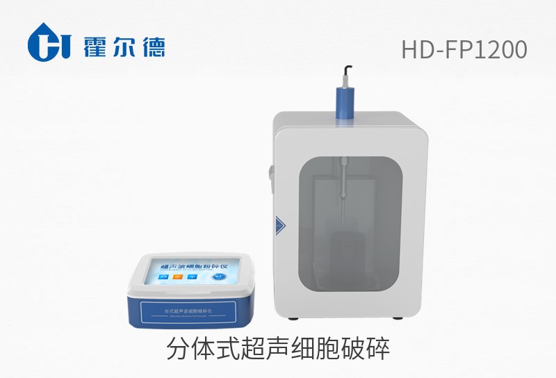 分體式超聲細胞破碎