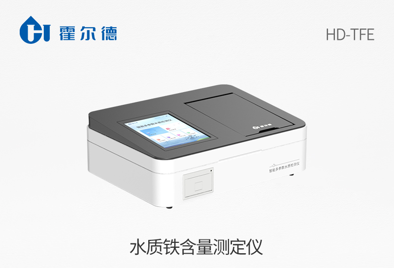 水質(zhì)鐵含量測定儀