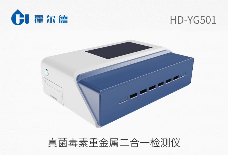 真菌毒素重金屬二合一檢測儀