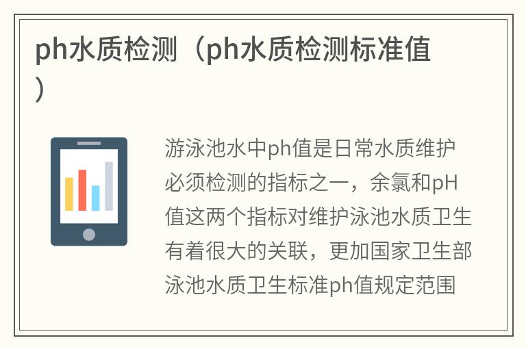 游泳池ph水質(zhì)檢測（游泳池ph水質(zhì)檢測標(biāo)準(zhǔn)值）