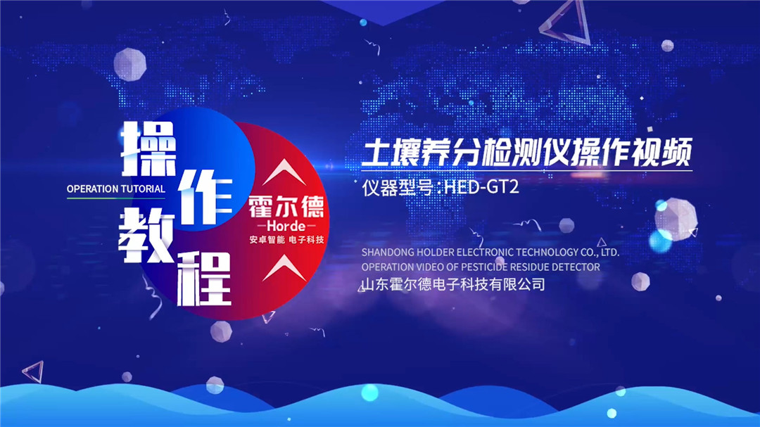 高智能土壤養(yǎng)分檢測(cè)儀操作視頻