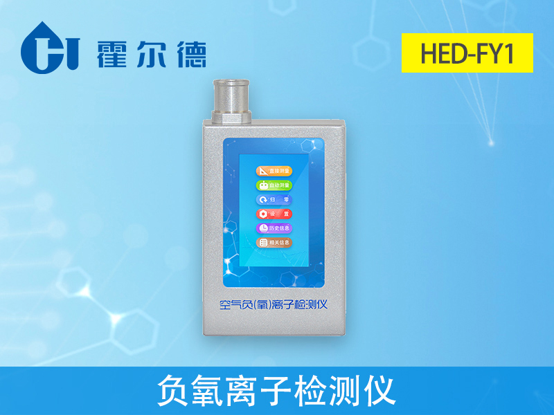 HED-FY1負(fù)氧離子檢測儀，可自動計算平均值