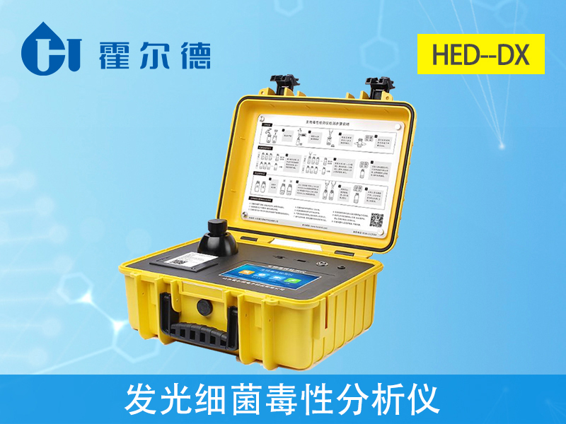 發(fā)光細菌毒性分析儀器要怎么選？哪個品牌好