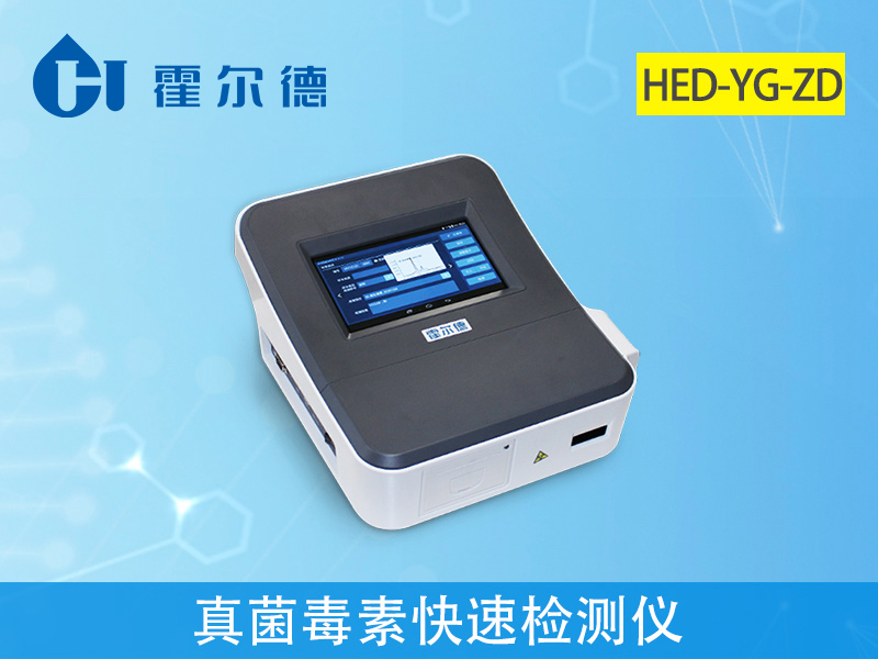 霍爾德真菌毒素快速檢測儀，可大幅降低檢測費(fèi)用